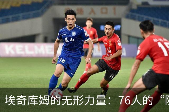 埃奇库姆的无形力量：76人的“隐形超人