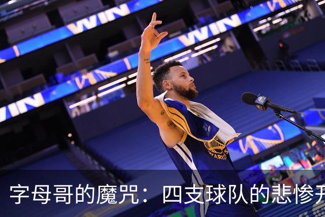 字母哥的魔咒：四支球队的悲惨开局与他有关！
