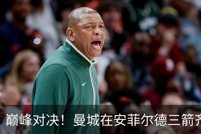 巅峰对决！曼城在安菲尔德三箭齐发，利物浦吓得掉链子！