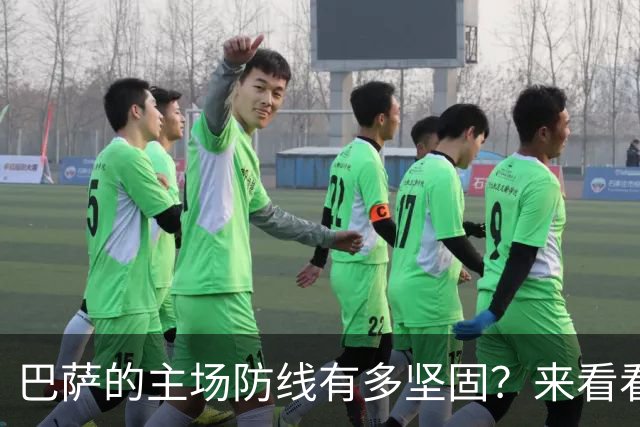 巴萨的主场防线有多坚固？来看看跟贝蒂斯的“恩仇”！
