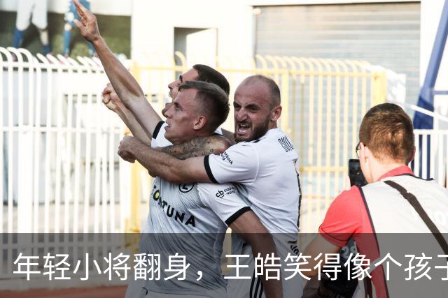 年轻小将翻身，王皓笑得像个孩子！