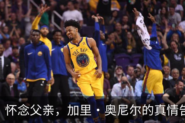 怀念父亲，加里·奥尼尔的真情告白