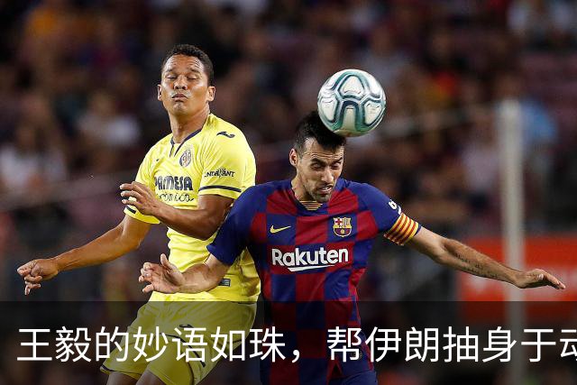 王毅的妙语如珠，帮伊朗抽身于动荡之中