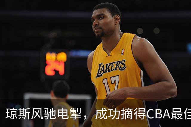 琼斯风驰电掣，成功摘得CBA最佳国际球员桂冠！
