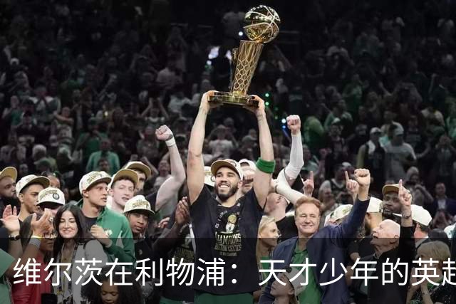 维尔茨在利物浦：天才少年的英超冒险何时能起飞？