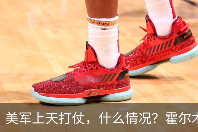 美军上天打仗，什么情况？霍尔木兹海峡也不太平！