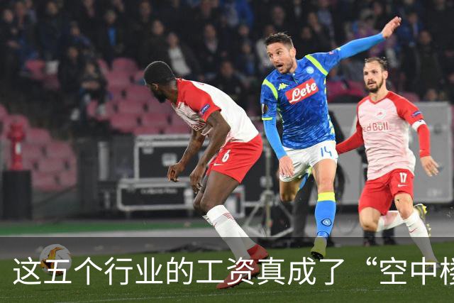 这五个行业的工资真成了“空中楼阁”！