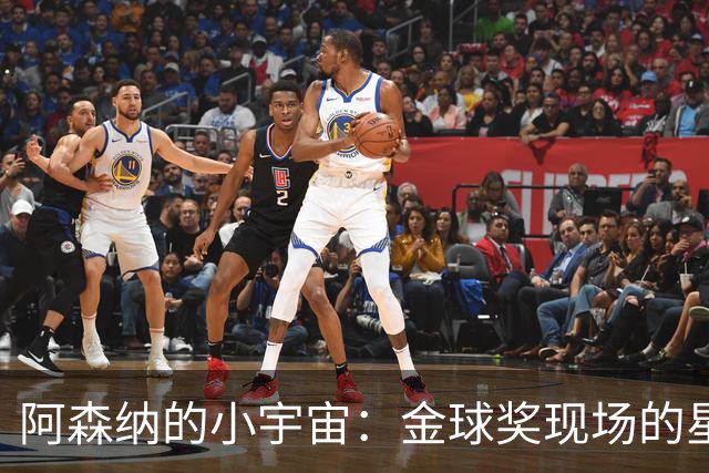 阿森纳的小宇宙：金球奖现场的星光熠熠