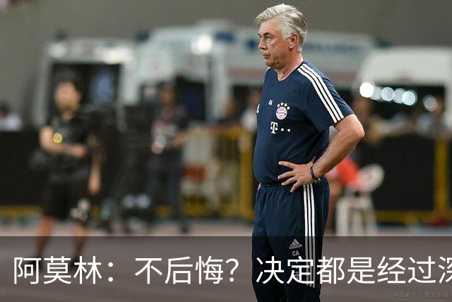 阿莫林：不后悔？决定都是经过深思熟虑的游戏策略