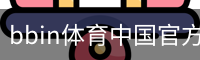 bbin体育中国官方网站 - 足球训练移动安全首页入口
